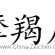 chinesische-zeichen-kostenlos